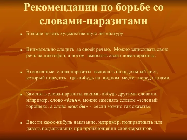 Рекомендации по борьбе со словами-паразитами Больше читать художественную литературу. Внимательно