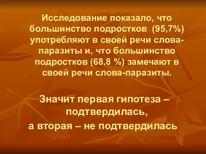 Исследование показало, что большинство подростков (95,7%) употребляют в своей речи