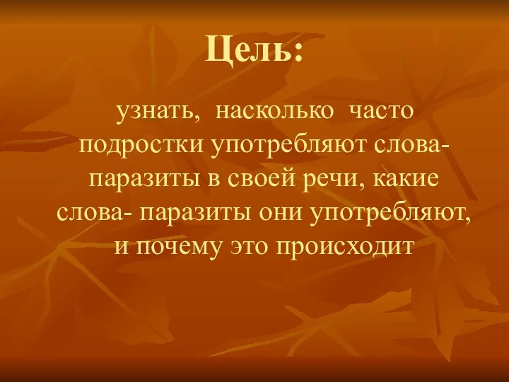 Цель: узнать, насколько часто подростки употребляют слова- паразиты в своей