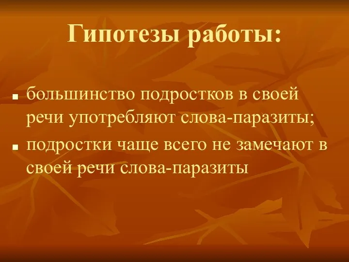 Гипотезы работы: большинство подростков в своей речи употребляют слова-паразиты; подростки