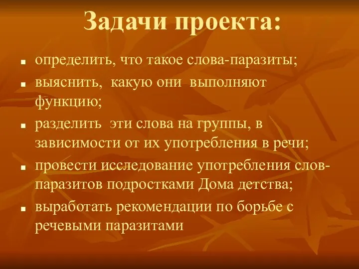 Задачи проекта: определить, что такое слова-паразиты; выяснить, какую они выполняют