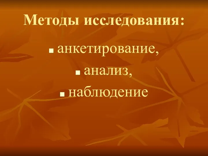 Методы исследования: анкетирование, анализ, наблюдение