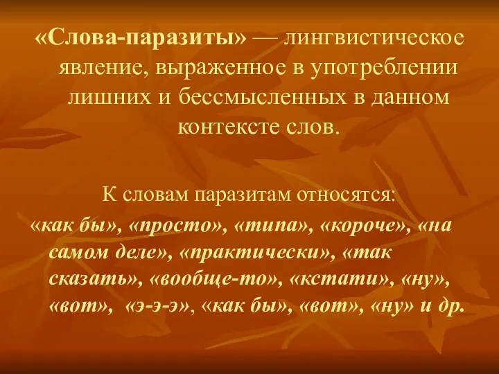 «Слова-паразиты» — лингвистическое явление, выраженное в употреблении лишних и бессмысленных