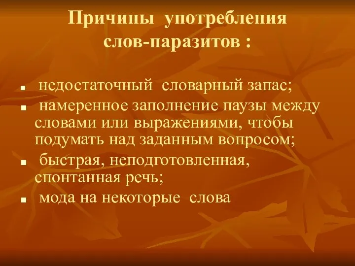 Причины употребления слов-паразитов : недостаточный словарный запас; намеренное заполнение паузы