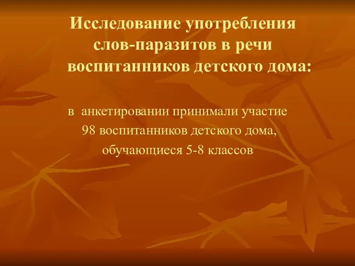 Исследование употребления слов-паразитов в речи воспитанников детского дома: в анкетировании