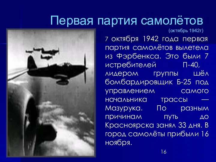 Первая партия самолётов (октябрь 1942г) 7 октября 1942 года первая
