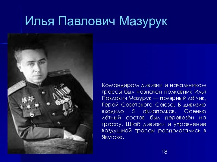 Илья Павлович Мазурук Командиром дивизии и начальником трассы был назначен