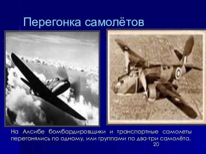 Перегонка самолётов На Алсибе бомбардировщики и транспортные самолеты перегонялись по одному, или группами по два-три самолёта.