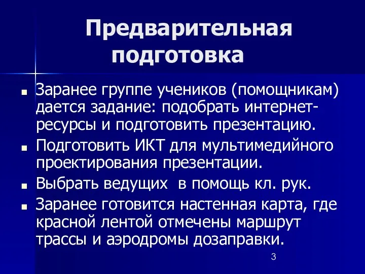 Предварительная подготовка Заранее группе учеников (помощникам) дается задание: подобрать интернет-ресурсы