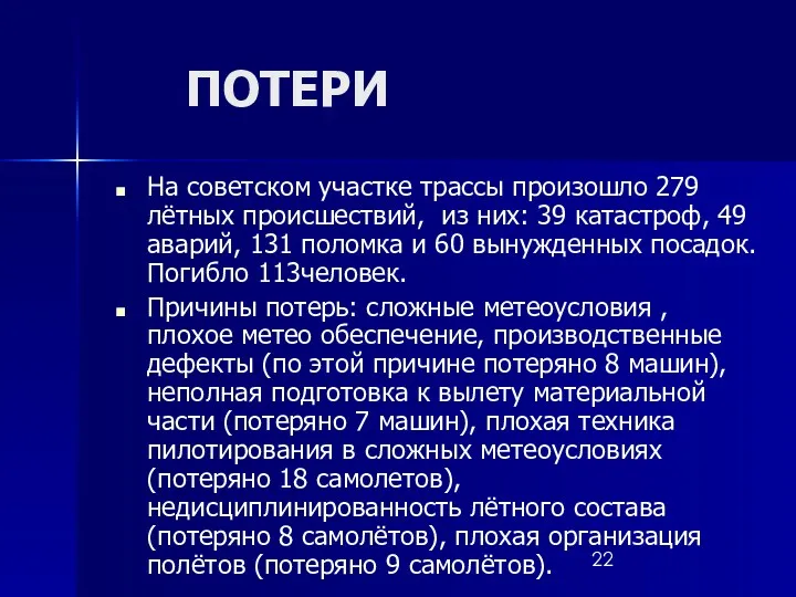 ПОТЕРИ На советском участке трассы произошло 279 лётных происшествий, из