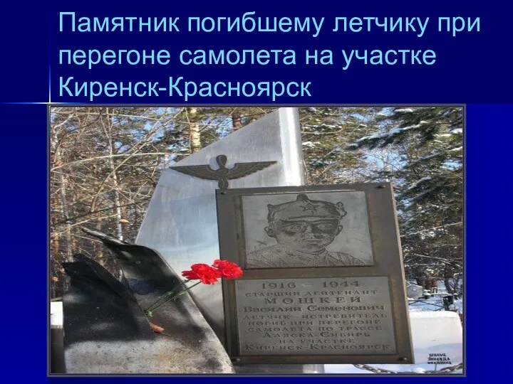 Памятник погибшему летчику при перегоне самолета на участке Киренск-Красноярск