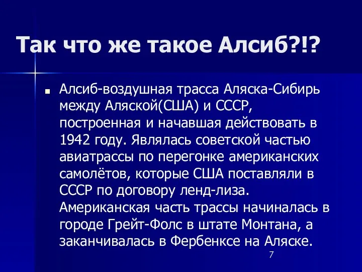 Так что же такое Алсиб?!? Алсиб-воздушная трасса Аляска-Сибирь между Аляской(США)