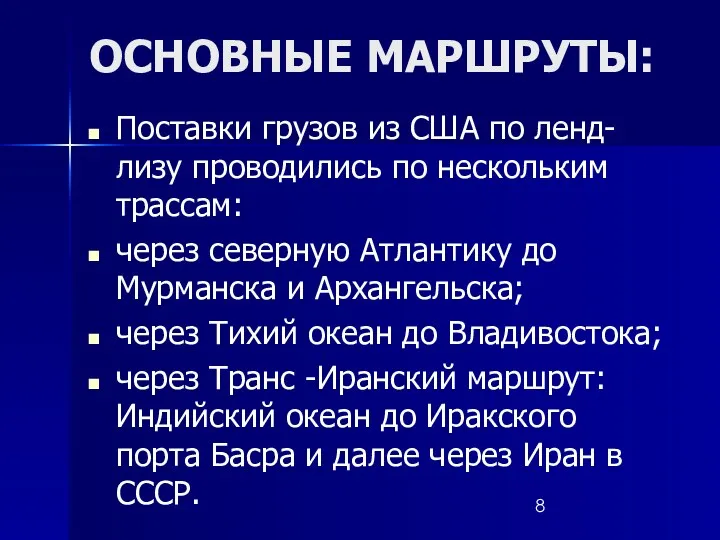 ОСНОВНЫЕ МАРШРУТЫ: Поставки грузов из США по ленд-лизу проводились по