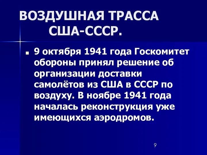 ВОЗДУШНАЯ ТРАССА США-СССР. 9 октября 1941 года Госкомитет обороны принял