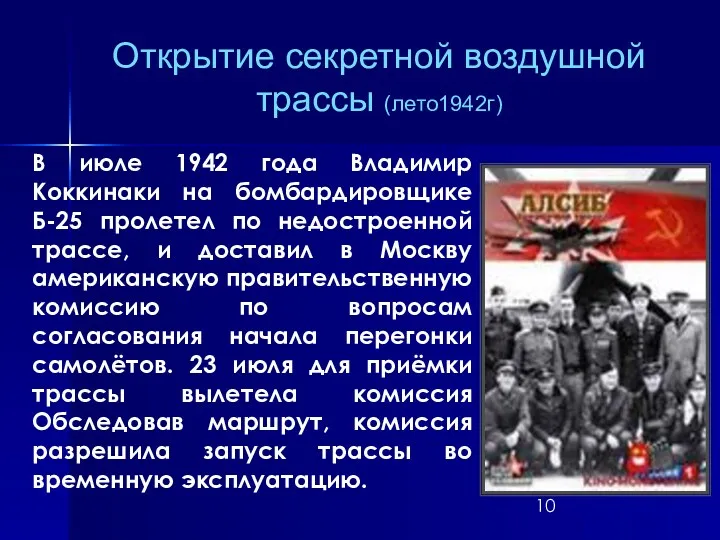 Открытие секретной воздушной трассы (лето1942г) В июле 1942 года Владимир