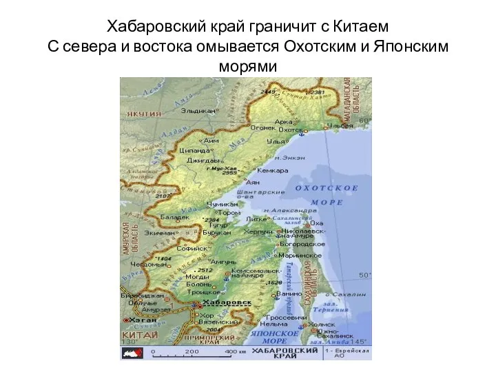 Хабаровский край граничит с Китаем С севера и востока омывается Охотским и Японским морями