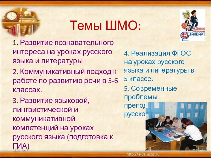 Темы ШМО: 1. Развитие познавательного интереса на уроках русского языка