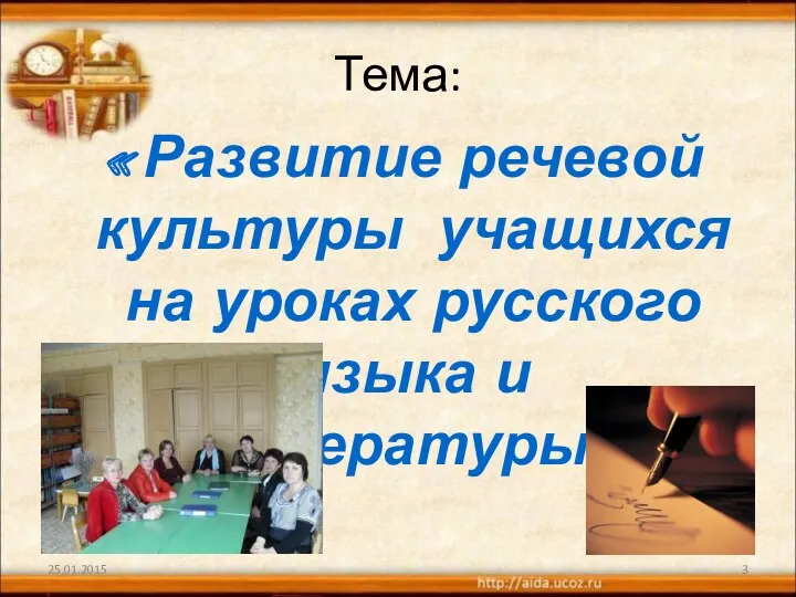 Тема: «Развитие речевой культуры учащихся на уроках русского языка и литературы»