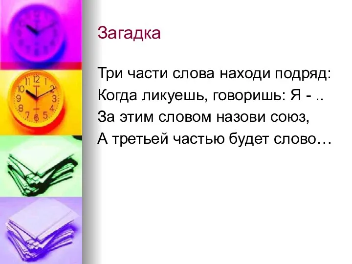 Загадка Три части слова находи подряд: Когда ликуешь, говоришь: Я