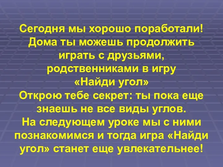 Сегодня мы хорошо поработали! Дома ты можешь продолжить играть с друзьями, родственниками в