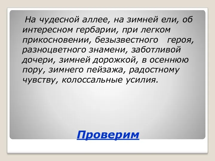 Проверим На чудесной аллее, на зимней ели, об интересном гербарии,