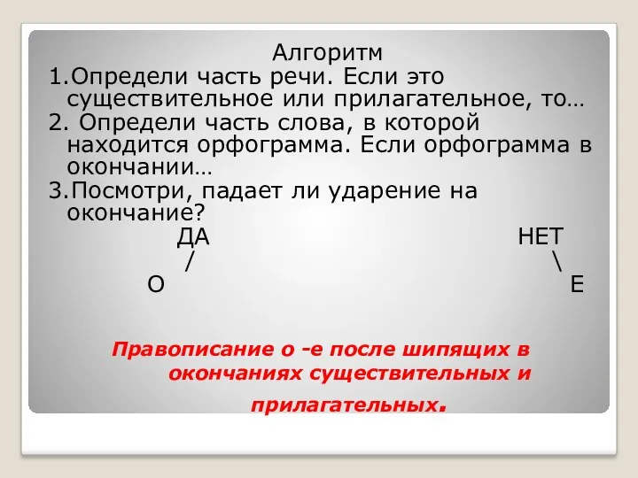 Правописание о -е после шипящих в окончаниях существительных и прилагательных.