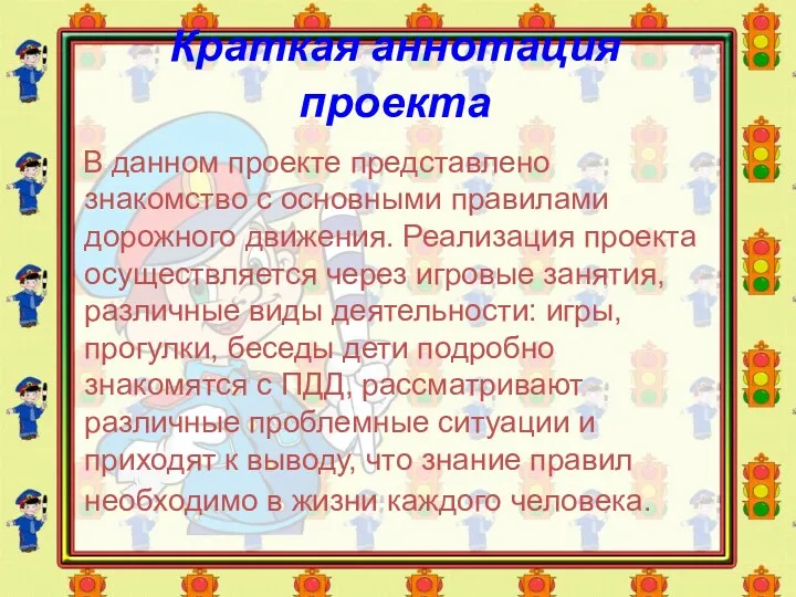 Краткая аннотация проекта В данном проекте представлено знакомство с основными