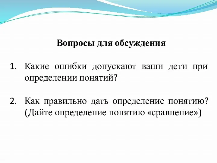 Вопросы для обсуждения Какие ошибки допускают ваши дети при определении понятий? Как правильно