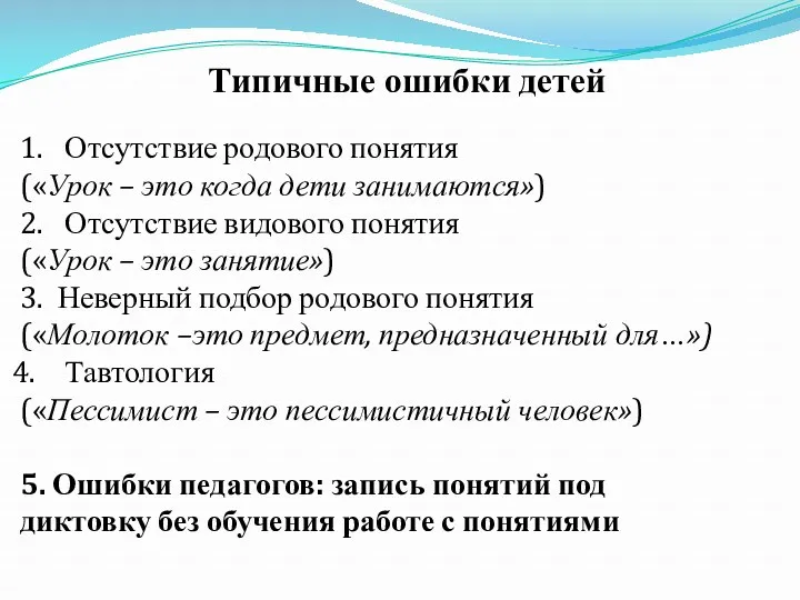 Типичные ошибки детей 1. Отсутствие родового понятия («Урок – это когда дети занимаются»)