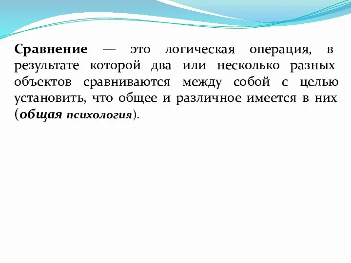 Сравнение — это логическая операция, в результате которой два или несколько разных объектов