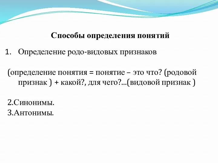 Способы определения понятий Определение родо-видовых признаков (определение понятия = понятие – это что?