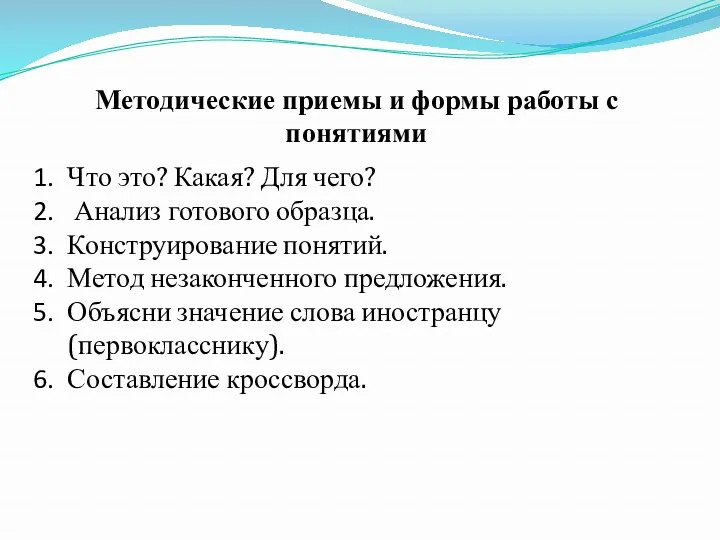 Методические приемы и формы работы с понятиями Что это? Какая? Для чего? Анализ