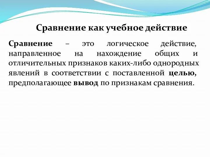 Сравнение – это логическое действие, направленное на нахождение общих и