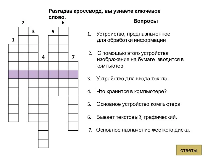 Вопросы Устройство, предназначенное для обработки информации 2. С помощью этого