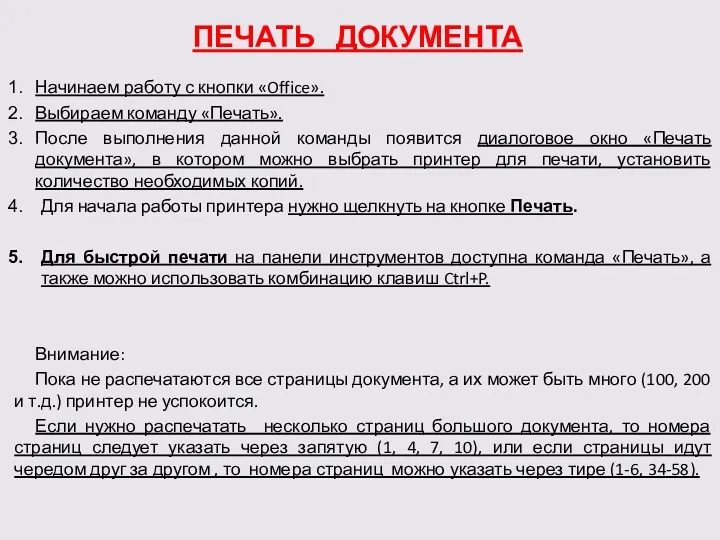 ПЕЧАТЬ ДОКУМЕНТА Начинаем работу с кнопки «Office». Выбираем команду «Печать».