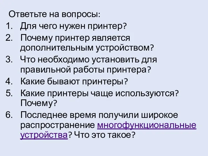 Ответьте на вопросы: Для чего нужен принтер? Почему принтер является