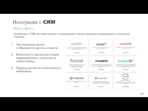 Интеграция с CRM системой поможет контролировать бизнес-процессы и поддерживать лояльность клиентов. Интеграция с