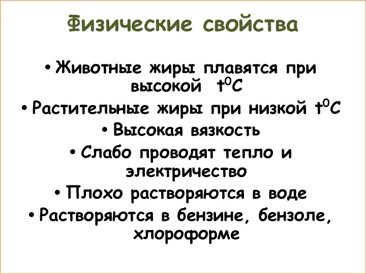 Физические свойства Животные жиры плавятся при высокой t0C Растительные жиры