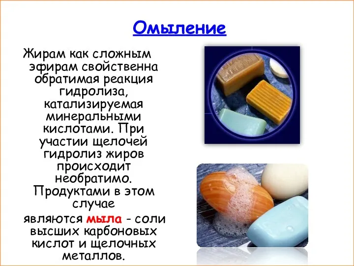 Омыление Жирам как сложным эфирам свойственна обратимая реакция гидролиза, катализируемая