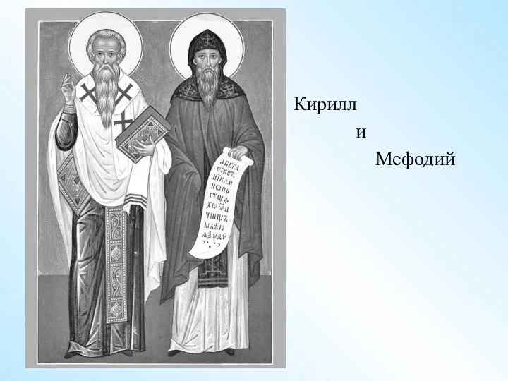 Кирилл и Мефодий Мефодий