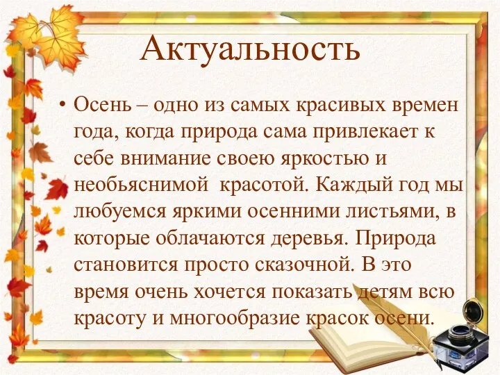 Актуальность Осень – одно из самых красивых времен года, когда природа сама привлекает