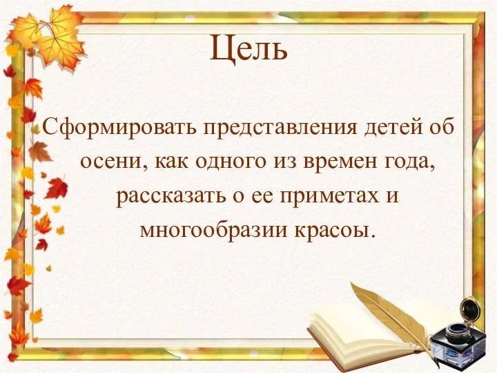 Сформировать представления детей об осени, как одного из времен года, рассказать о ее