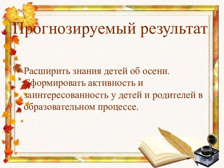 Расширить знания детей об осени. Сформировать активность и заинтересованность у детей и родителей