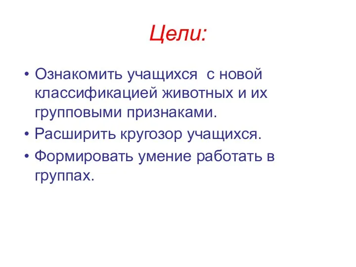 Цели: Ознакомить учащихся с новой классификацией животных и их групповыми