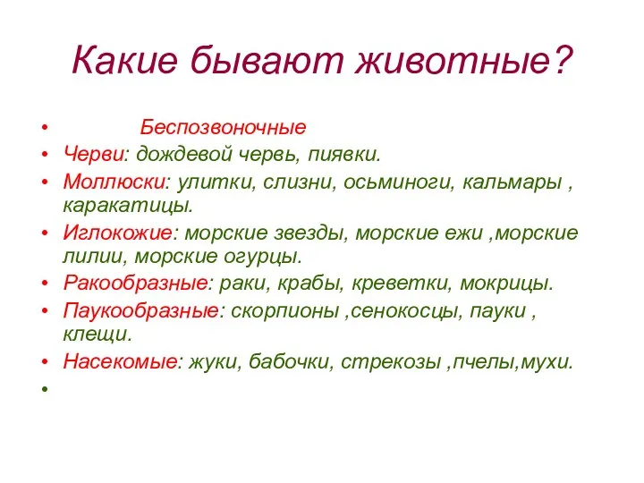 Какие бывают животные? Беспозвоночные Черви: дождевой червь, пиявки. Моллюски: улитки,