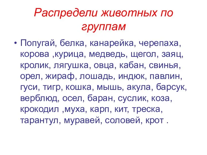 Распредели животных по группам Попугай, белка, канарейка, черепаха, корова ,курица,