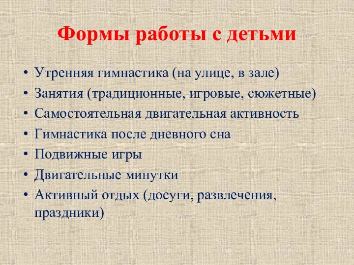 Формы работы с детьми Утренняя гимнастика (на улице, в зале)