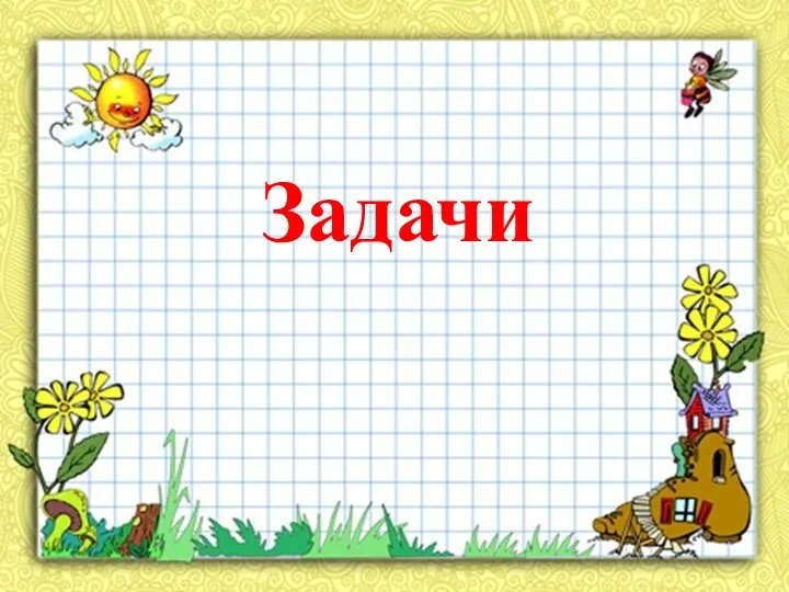 Задачи