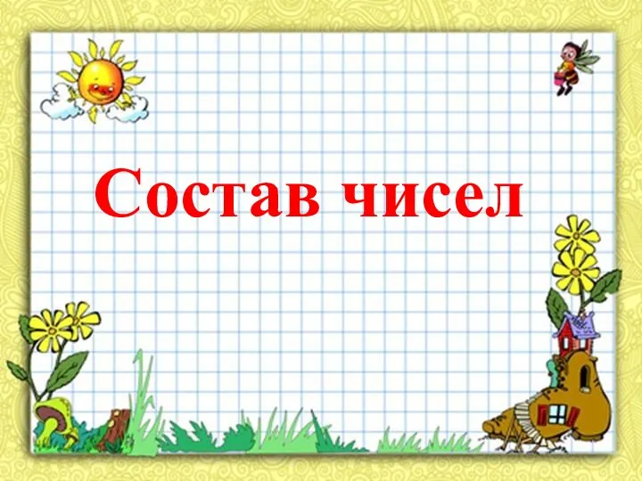 Состав чисел