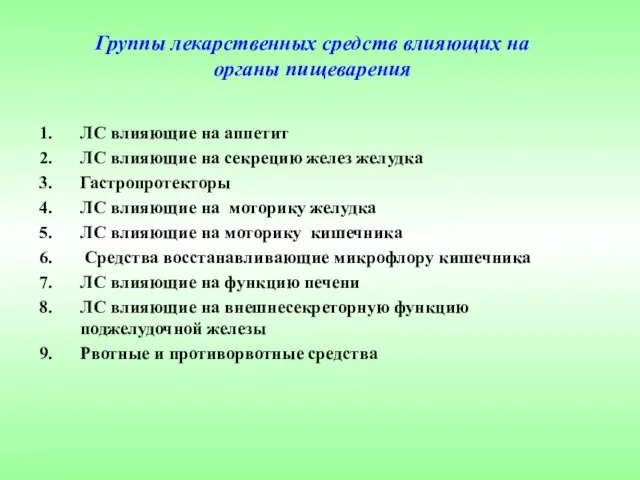 ЛС влияющие на аппетит ЛС влияющие на секрецию желез желудка